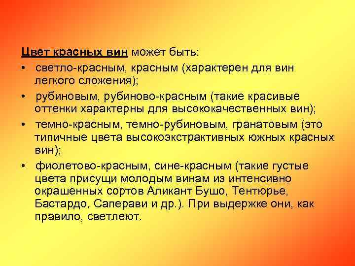 Цвет красных вин может быть: • светло-красным, красным (характерен для вин легкого сложения); •