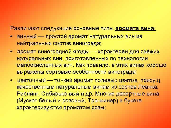 Различают следующие основные типы аромата вина: • винный — простой аромат натуральных вин из