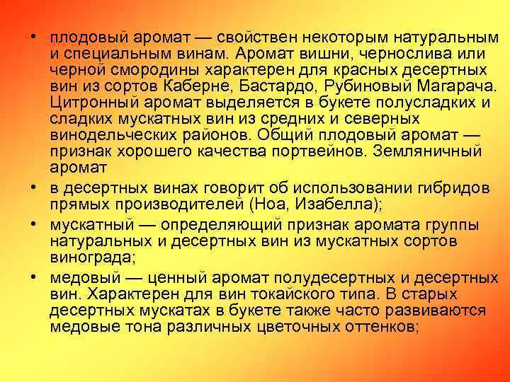  • плодовый аромат — свойствен некоторым натуральным и специальным винам. Аромат вишни, чернослива