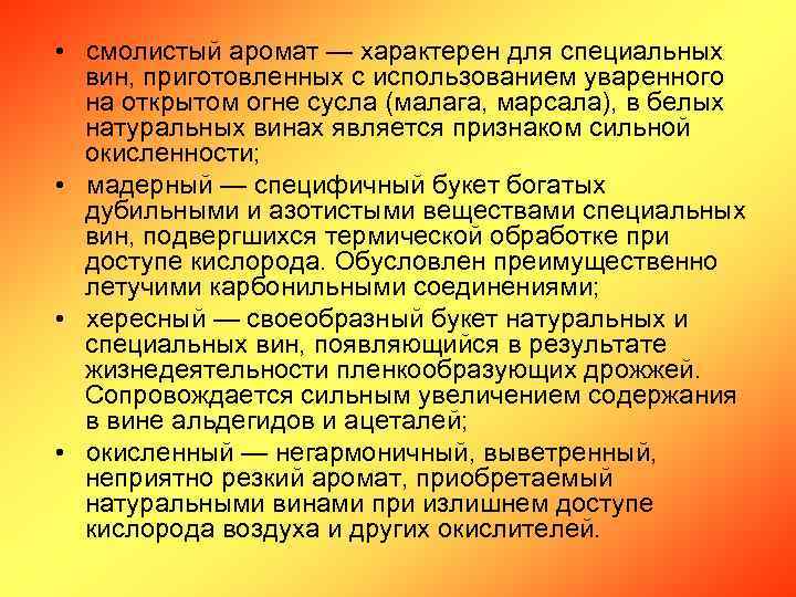  • смолистый аромат — характерен для специальных вин, приготовленных с использованием уваренного на