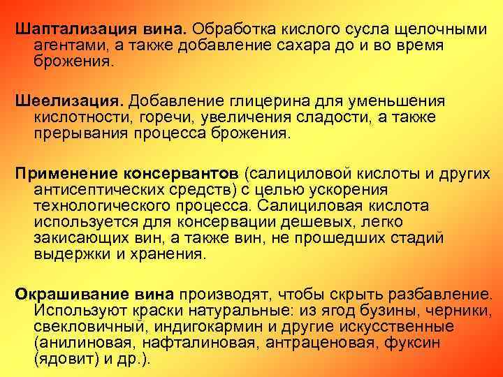 Шаптализация вина. Обработка кислого сусла щелочными агентами, а также добавление сахара до и во