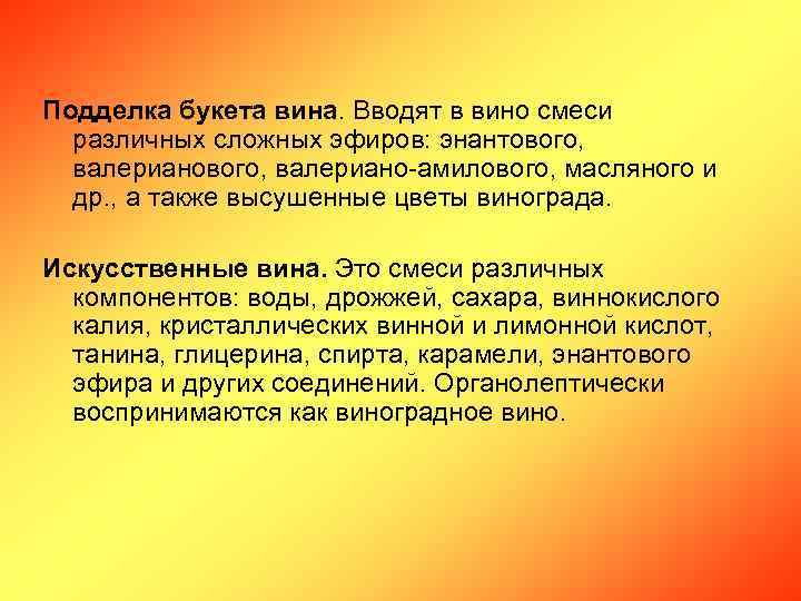 Подделка букета вина. Вводят в вино смеси различных сложных эфиров: энантового, валериано-амилового, масляного и