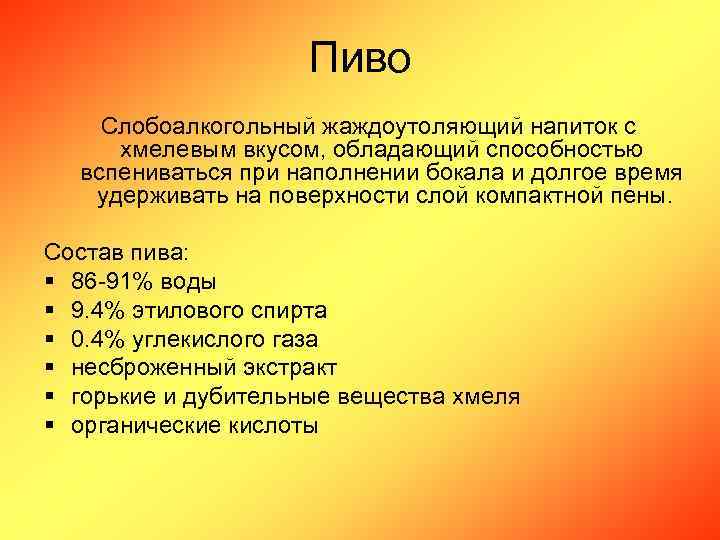 Пиво Слобоалкогольный жаждоутоляющий напиток с хмелевым вкусом, обладающий способностью вспениваться при наполнении бокала и