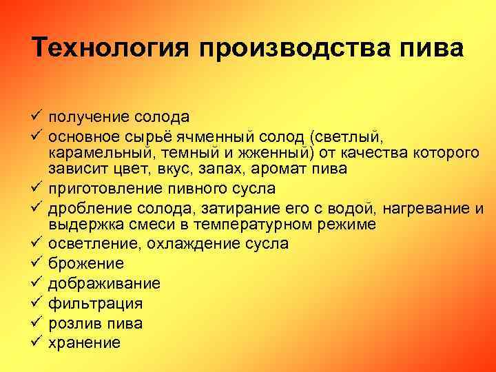 Технология производства пива ü получение солода ü основное сырьё ячменный солод (светлый, карамельный, темный