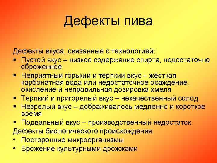 Дефекты пива Дефекты вкуса, связанные с технологией: § Пустой вкус – низкое содержание спирта,