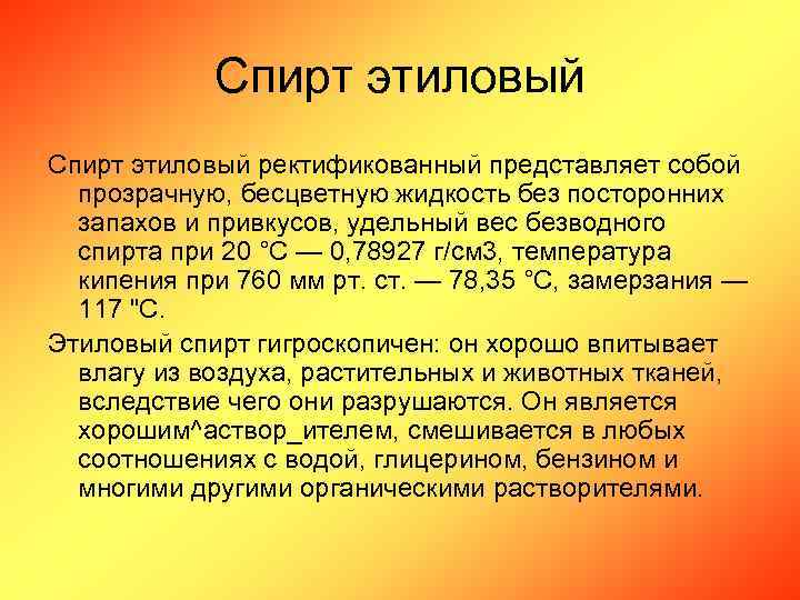 Спирт этиловый ректификованный представляет собой прозрачную, бесцветную жидкость без посторонних запахов и привкусов, удельный