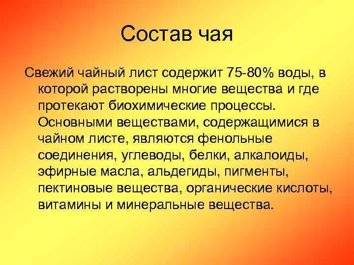 Состав чая Свежий чайный лист содержит 75 -80% воды, в которой растворены многие вещества