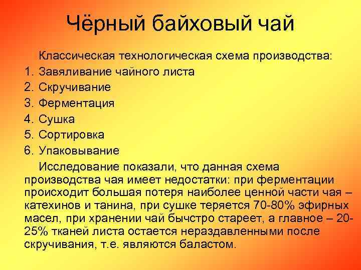 Чёрный байховый чай Классическая технологическая схема производства: 1. Завяливание чайного листа 2. Скручивание 3.