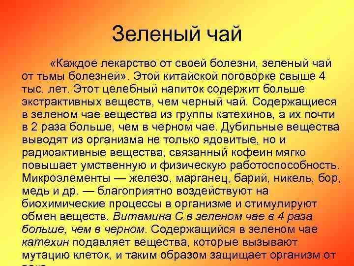 Зеленый чай «Каждое лекарство от своей болезни, зеленый чай от тьмы болезней» . Этой