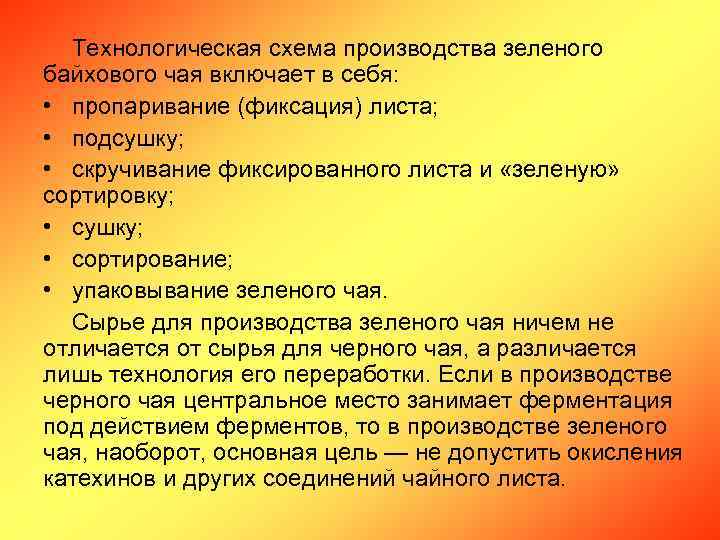 Технологическая схема производства зеленого байхового чая включает в себя: • пропаривание (фиксация) листа; •