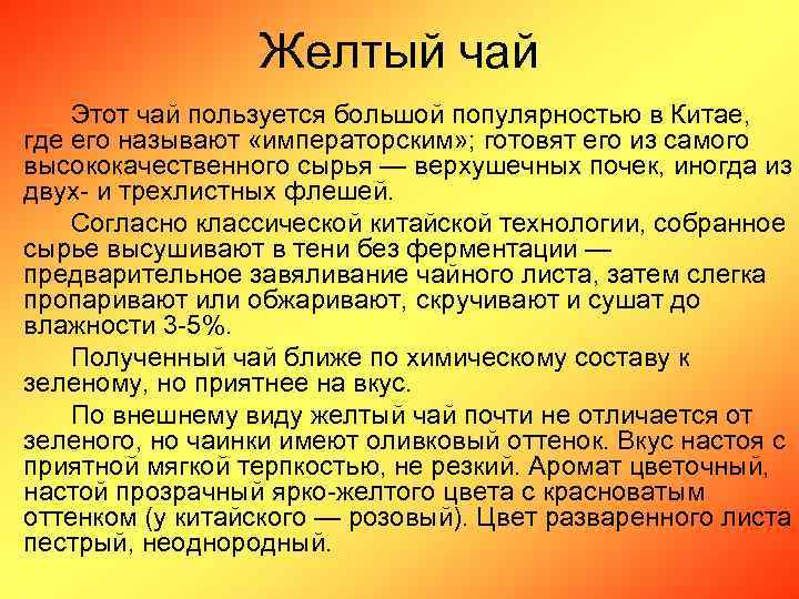 Желтый чай Этот чай пользуется большой популярностью в Китае, где его называют «императорским» ;