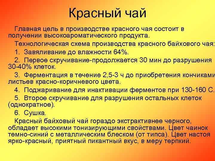 Красный чай Главная цель в производстве красного чая состоит в получении высокоароматического продукта. Технологическая