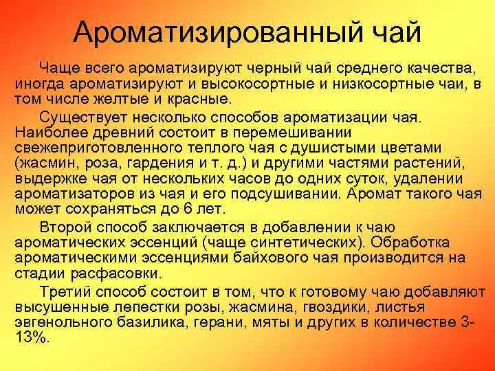 Ароматизированный чай Чаще всего ароматизируют черный чай среднего качества, иногда ароматизируют и высокосортные и