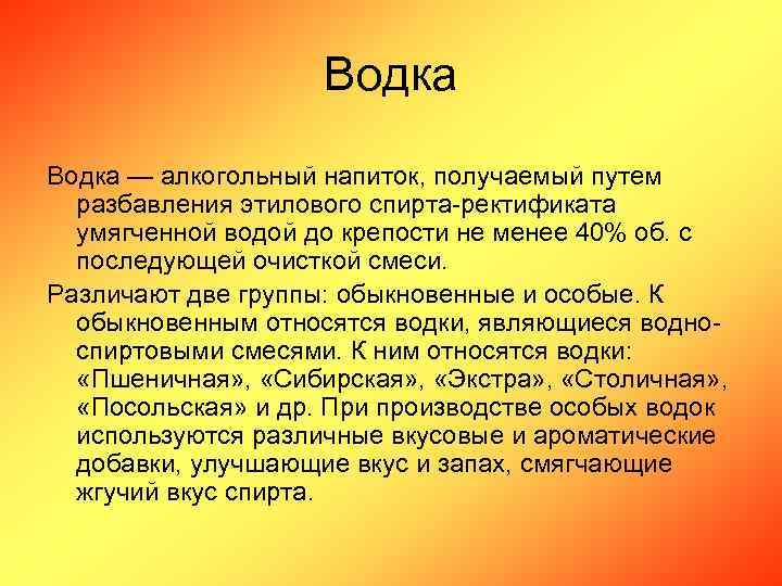 Водка — алкогольный напиток, получаемый путем разбавления этилового спирта-ректификата умягченной водой до крепости не