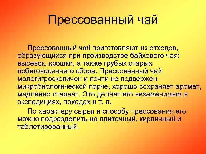 Прессованный чай приготовляют из отходов, образующихся при производстве байхового чая: высевок, крошки, а также