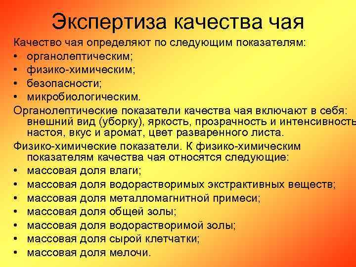 Экспертиза качества чая Качество чая определяют по следующим показателям: • органолептическим; • физико-химическим; •