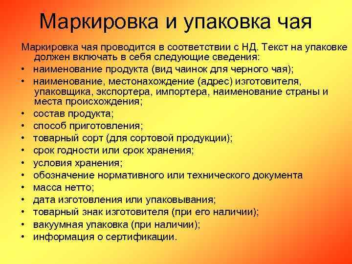 Маркировка и упаковка чая Маркировка чая проводится в соответствии с НД. Текст на упаковке