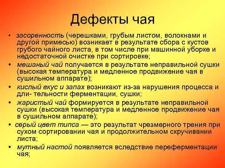 Дефекты чая • засоренность (черешками, грубым листом, волокнами и • • • другой примесью)