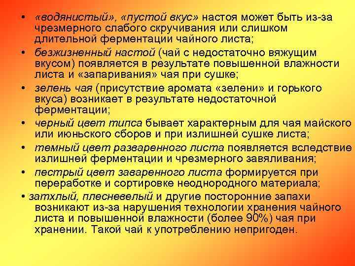  • «водянистый» , «пустой вкус» настоя может быть из-за чрезмерного слабого скручивания или