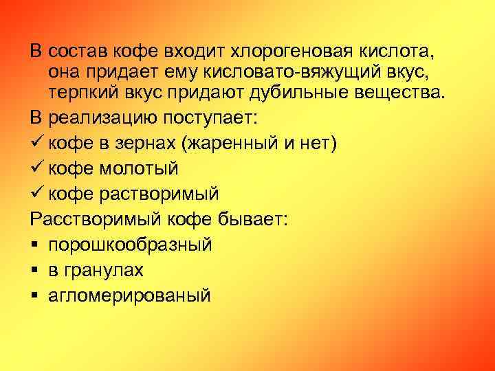 В состав кофе входит хлорогеновая кислота, она придает ему кисловато-вяжущий вкус, терпкий вкус придают