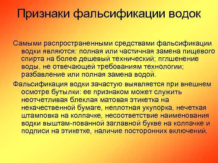 Признаки фальсификации водок Самыми распространенными средствами фальсификации водки являются: полная или частичная замена пищевого