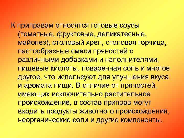 К приправам относятся готовые соусы (томатные, фруктовые, деликатесные, майонез), столовый хрен, столовая горчица, пастообразные