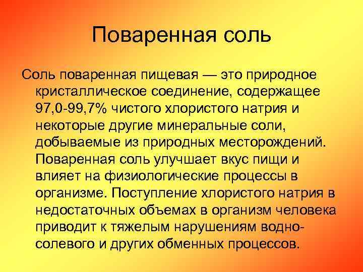 Поваренная соль Соль поваренная пищевая — это природное кристаллическое соединение, содержащее 97, 0 -99,