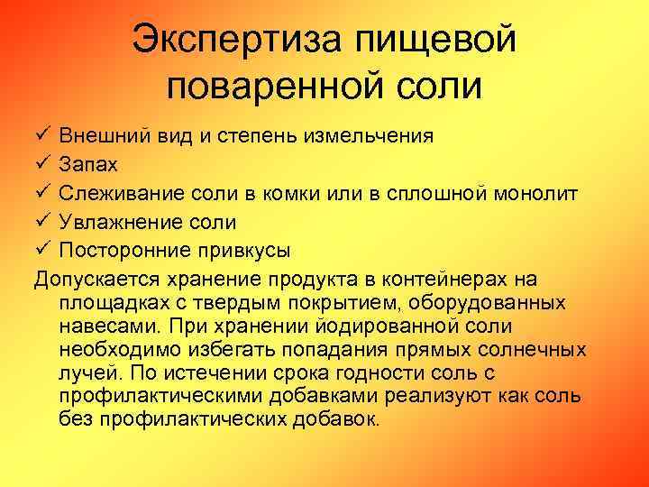 Экспертиза пищевой поваренной соли ü Внешний вид и степень измельчения ü Запах ü Слеживание