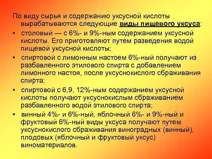 По виду сырья и содержанию уксусной кислоты вырабатываются следующие виды пищевого уксуса: • столовый