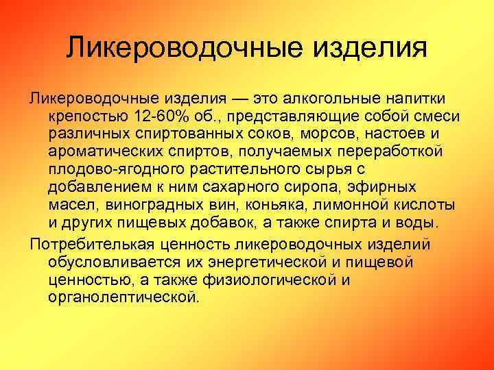 Ликероводочные изделия — это алкогольные напитки крепостью 12 -60% об. , представляющие собой смеси