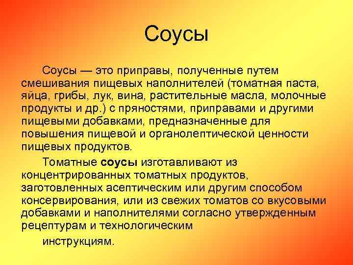 Соусы — это приправы, полученные путем смешивания пищевых наполнителей (томатная паста, яйца, грибы, лук,