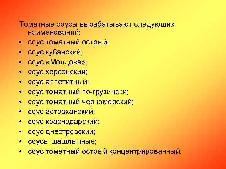 Томатные соусы вырабатывают следующих наименований: • соус томатный острый; • соус кубанский; • соус