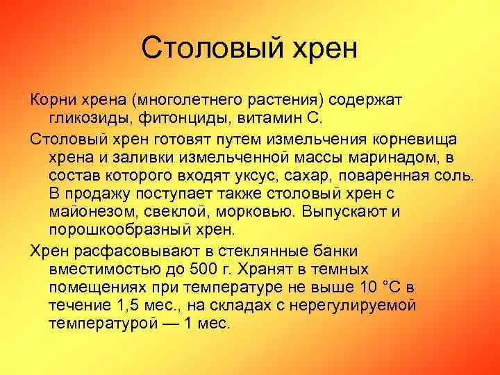 Столовый хрен Корни хрена (многолетнего растения) содержат гликозиды, фитонциды, витамин С. Столовый хрен готовят