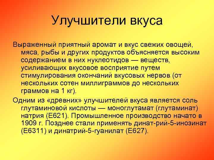 Улучшители вкуса Выраженный приятный аромат и вкус свежих овощей, мяса, рыбы и других продуктов