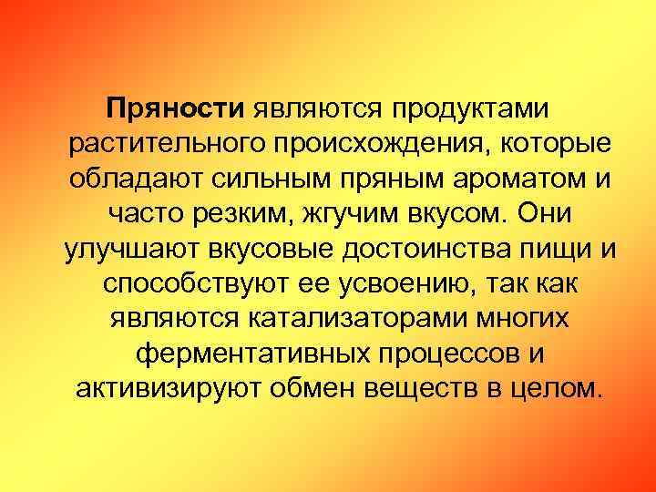 Пряности являются продуктами растительного происхождения, которые обладают сильным пряным ароматом и часто резким, жгучим