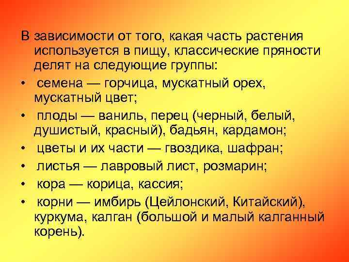 В зависимости от того, какая часть растения используется в пищу, классические пряности делят на