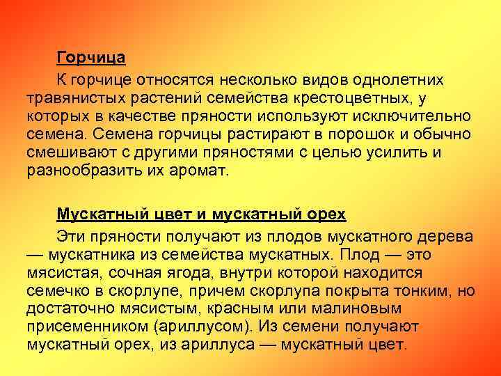 Горчица К горчице относятся несколько видов однолетних травянистых растений семейства крестоцветных, у которых в