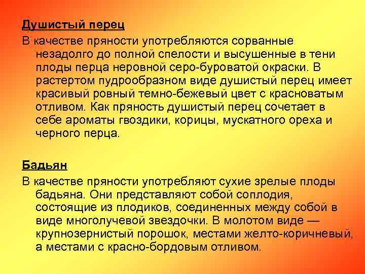 Душистый перец В качестве пряности употребляются сорванные незадолго до полной спелости и высушенные в