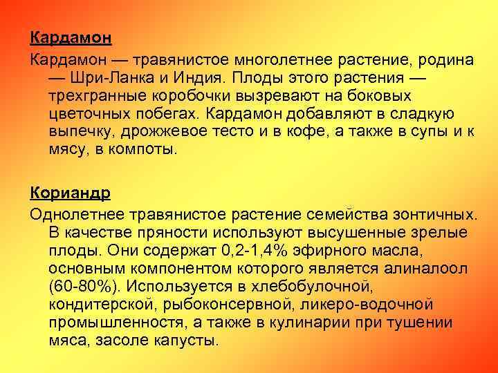 Кардамон — травянистое многолетнее растение, родина — Шри-Ланка и Индия. Плоды этого растения —