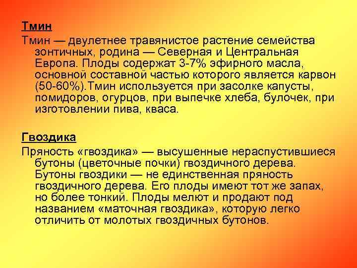 Тмин — двулетнее травянистое растение семейства зонтичных, родина — Северная и Центральная Европа. Плоды