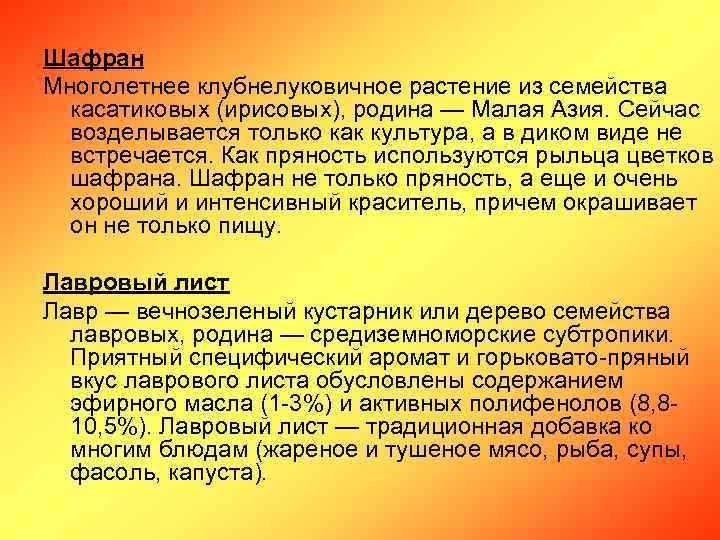 Шафран Многолетнее клубнелуковичное растение из семейства касатиковых (ирисовых), родина — Малая Азия. Сейчас возделывается