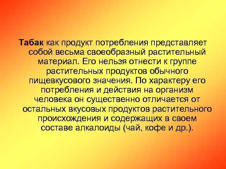 Табак как продукт потребления представляет собой весьма своеобразный растительный материал. Его нельзя отнести к