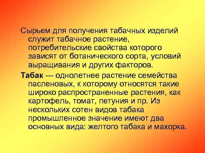 Сырьем для получения табачных изделий служит табачное растение, потребительские свойства которого зависят от ботанического