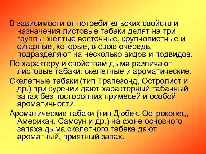 В зависимости от потребительских свойств и назначения листовые табаки делят на три группы: желтые