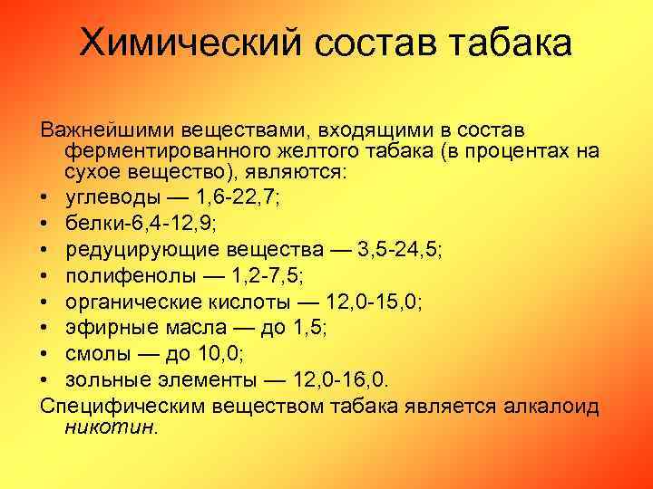 Химический состав табака Важнейшими веществами, входящими в состав ферментированного желтого табака (в процентах на