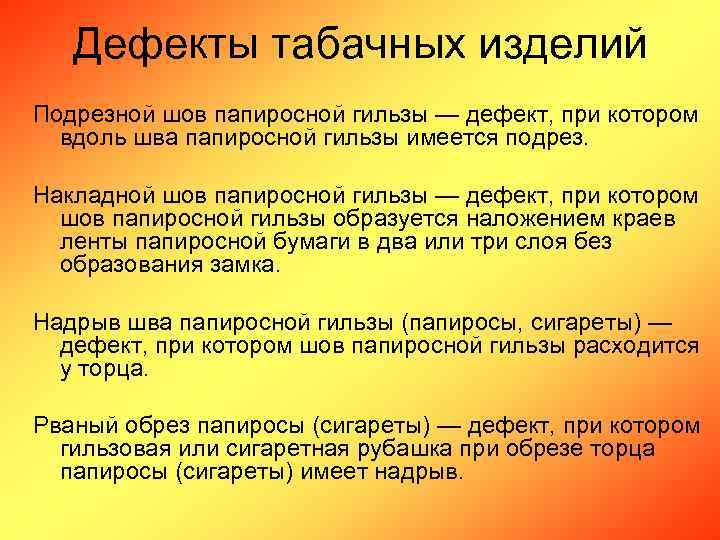 Дефекты табачных изделий Подрезной шов папиросной гильзы — дефект, при котором вдоль шва папиросной