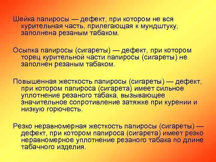 Шейка папиросы — дефект, при котором не вся курительная часть, прилегающая к мундштуку, заполнена