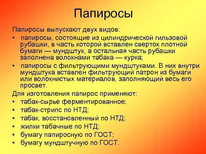 Папиросы выпускают двух видов: • папиросы, состоящие из цилиндрической гильзовой рубашки, в часть которой