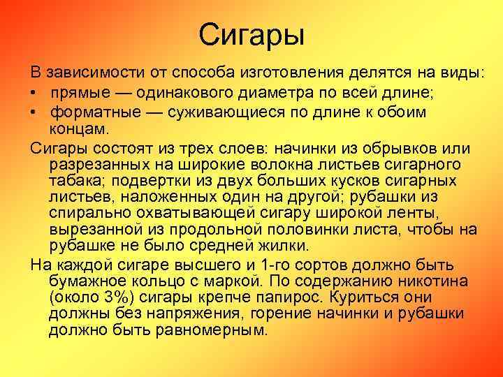 Сигары В зависимости от способа изготовления делятся на виды: • прямые — одинакового диаметра