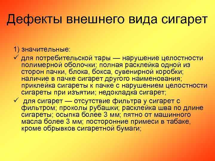 Дефекты внешнего вида сигарет 1) значительные: ü для потребительской тары — нарушение целостности полимерной